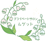 プライベートサロン ムゲット